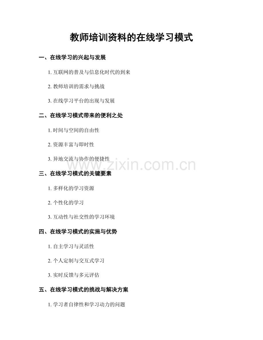 教师培训资料的在线学习模式.docx_第1页