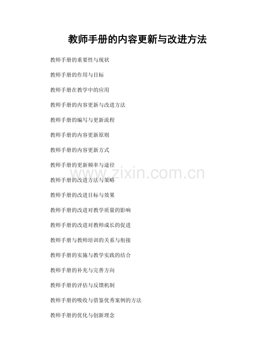 教师手册的内容更新与改进方法.docx_第1页