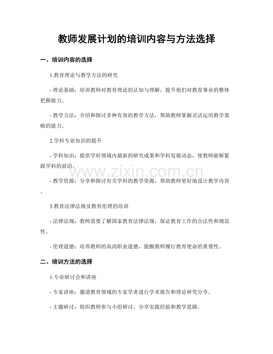 教师发展计划的培训内容与方法选择.docx_第1页