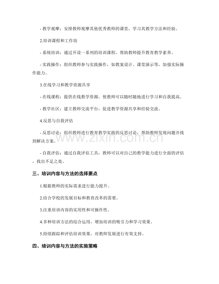 教师发展计划的培训内容与方法选择.docx_第2页