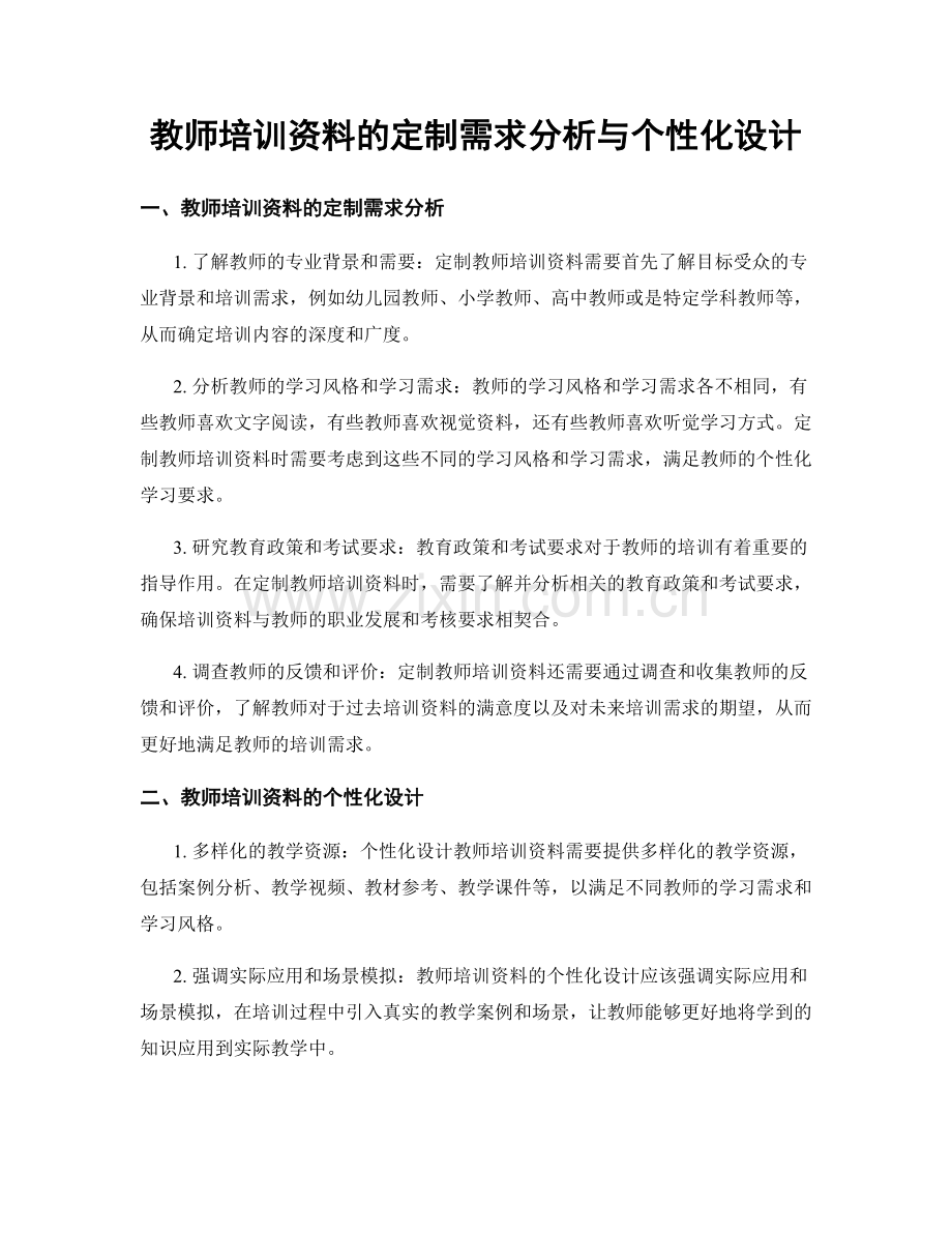 教师培训资料的定制需求分析与个性化设计.docx_第1页