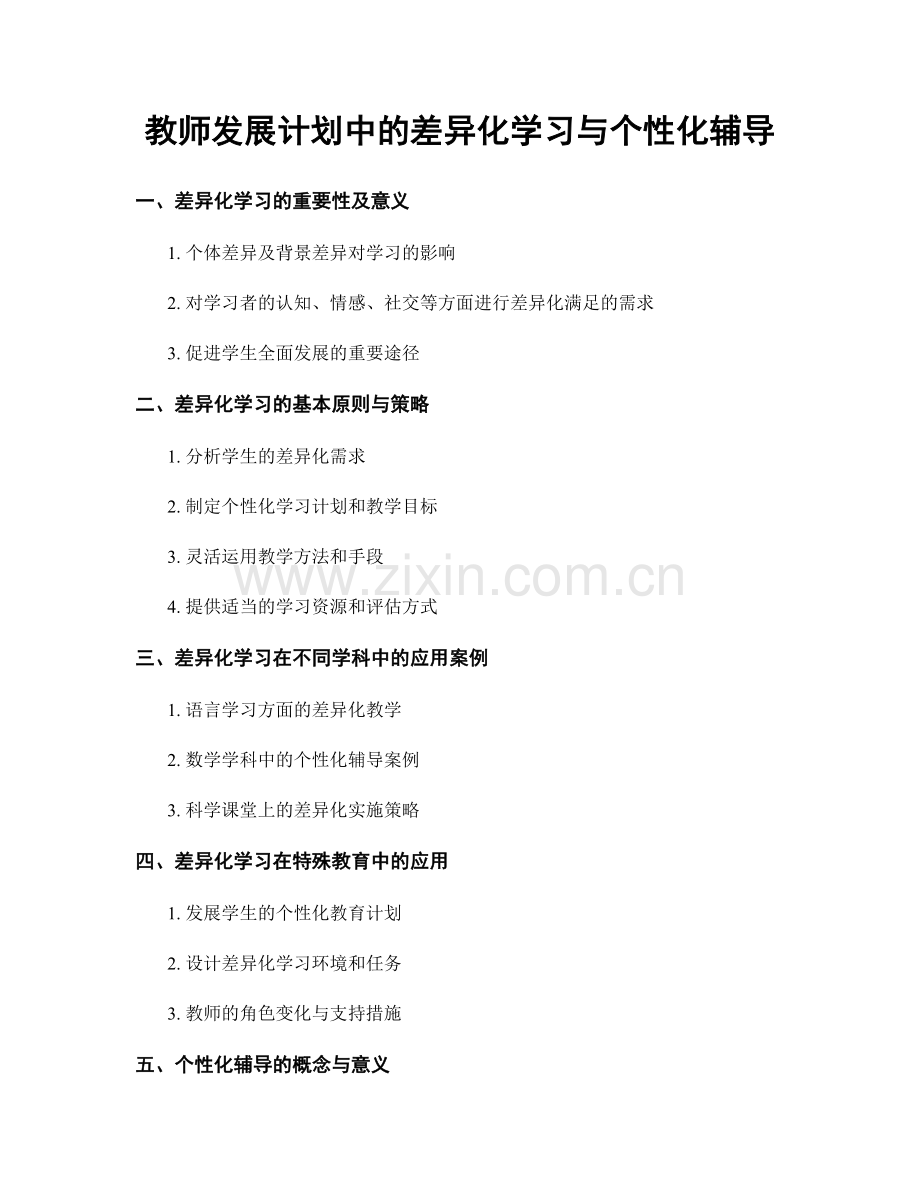 教师发展计划中的差异化学习与个性化辅导.docx_第1页