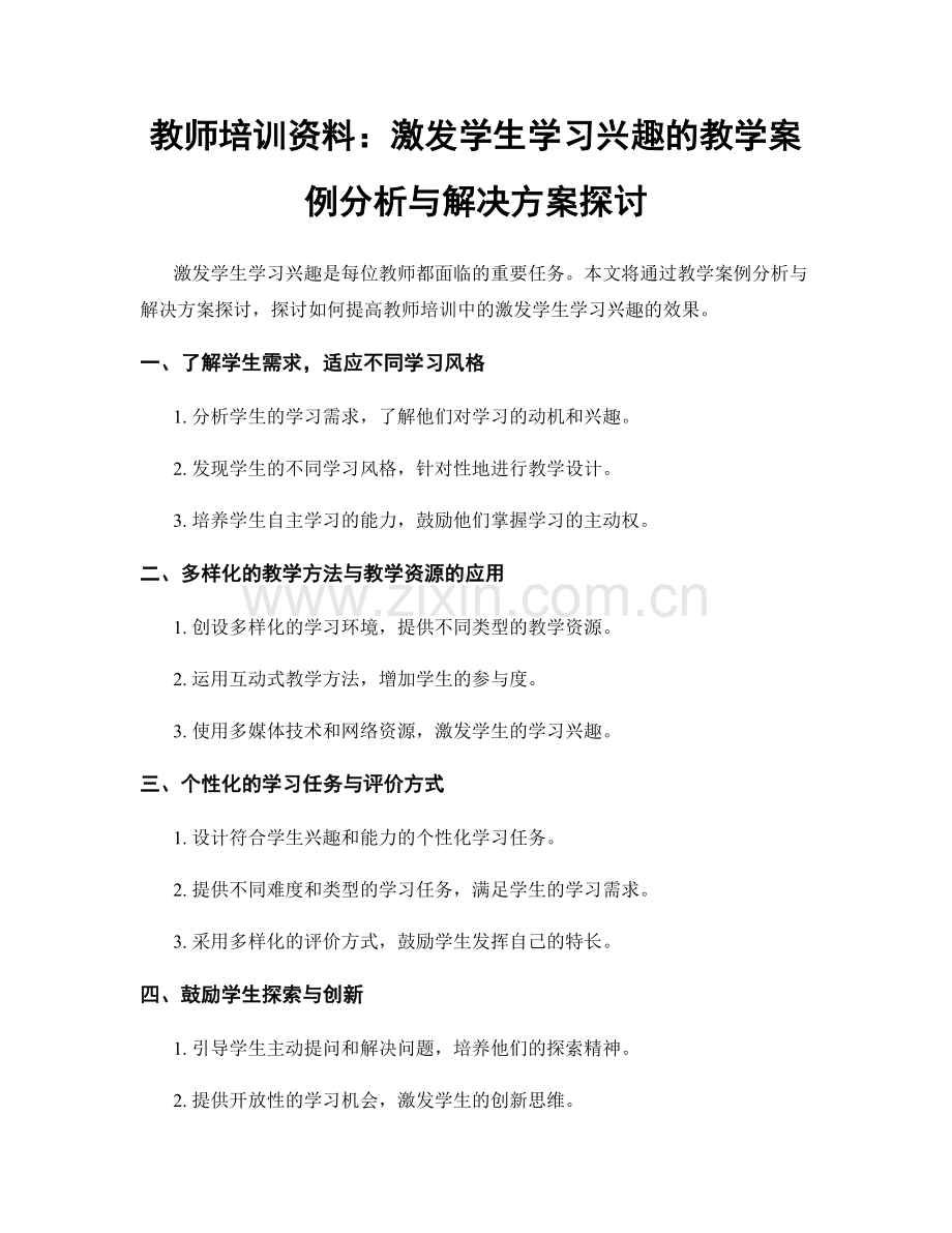 教师培训资料：激发学生学习兴趣的教学案例分析与解决方案探讨.docx_第1页