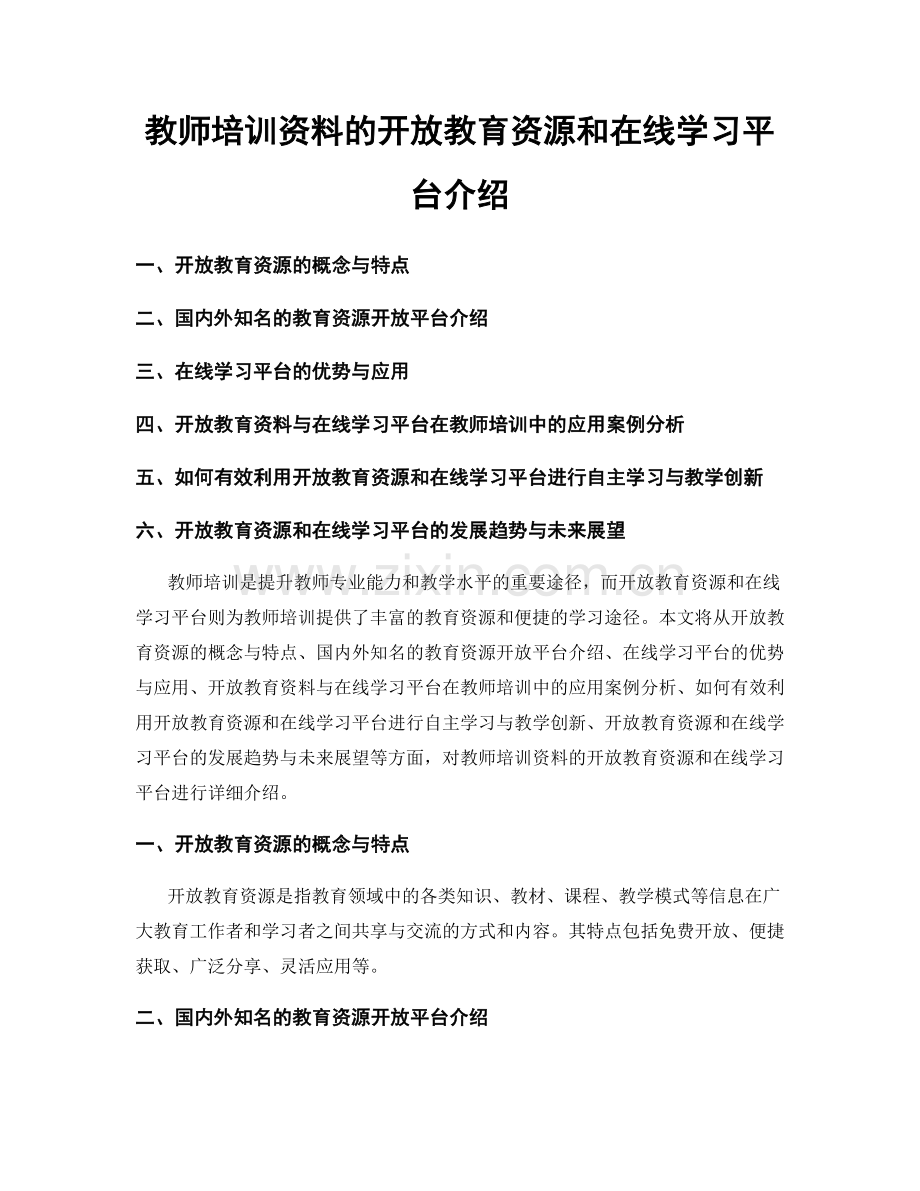 教师培训资料的开放教育资源和在线学习平台介绍.docx_第1页