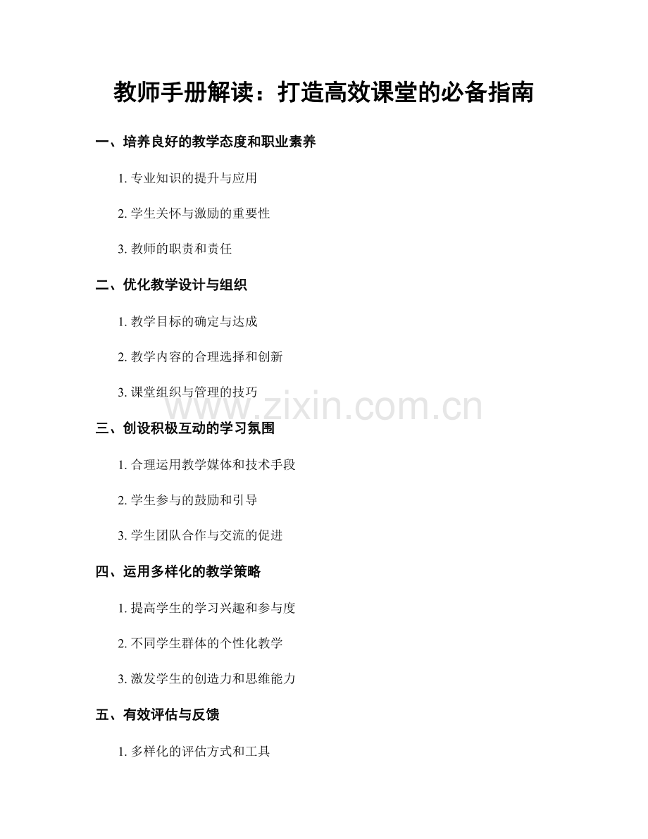 教师手册解读：打造高效课堂的必备指南.docx_第1页