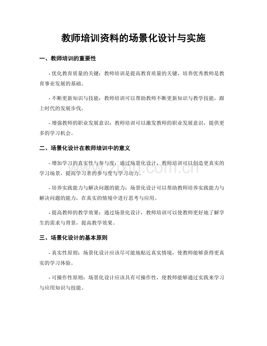 教师培训资料的场景化设计与实施.docx_第1页