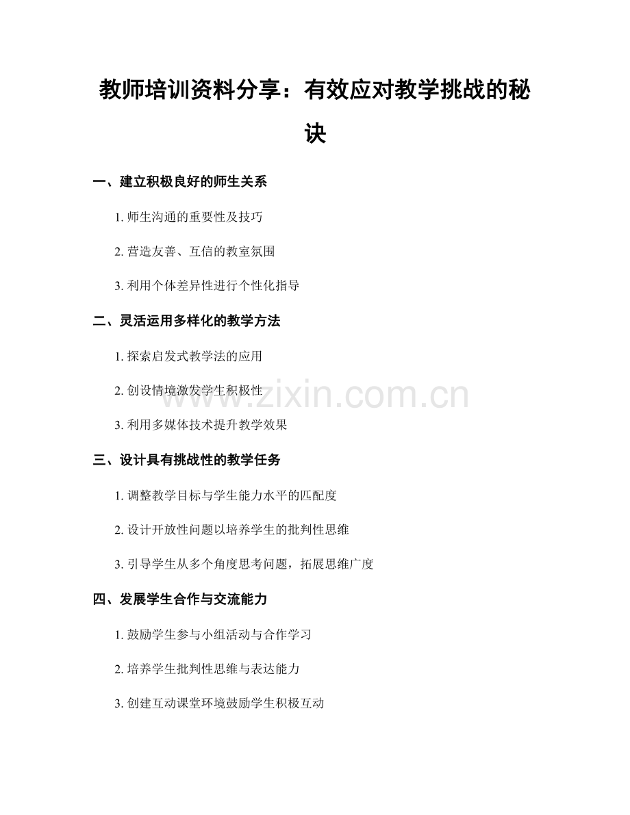 教师培训资料分享：有效应对教学挑战的秘诀.docx_第1页