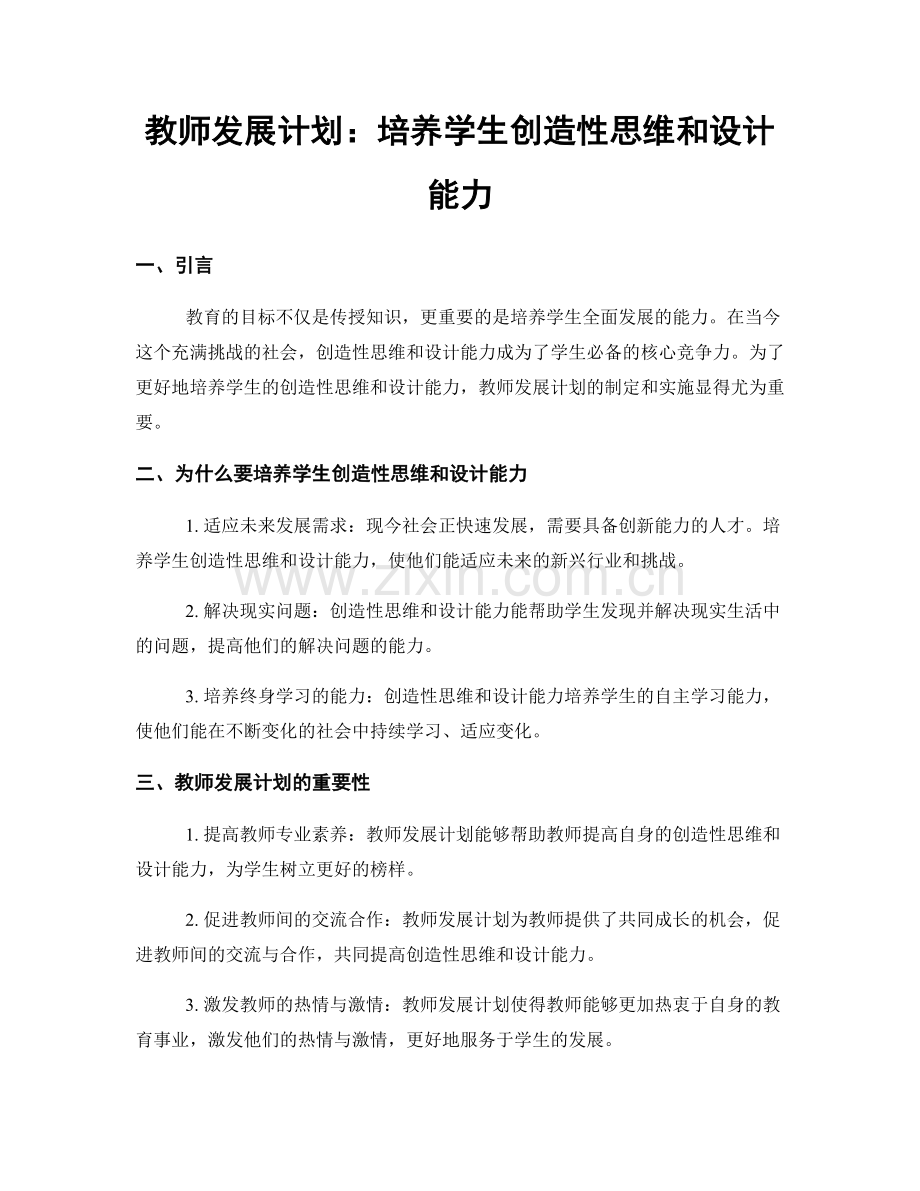 教师发展计划：培养学生创造性思维和设计能力.docx_第1页