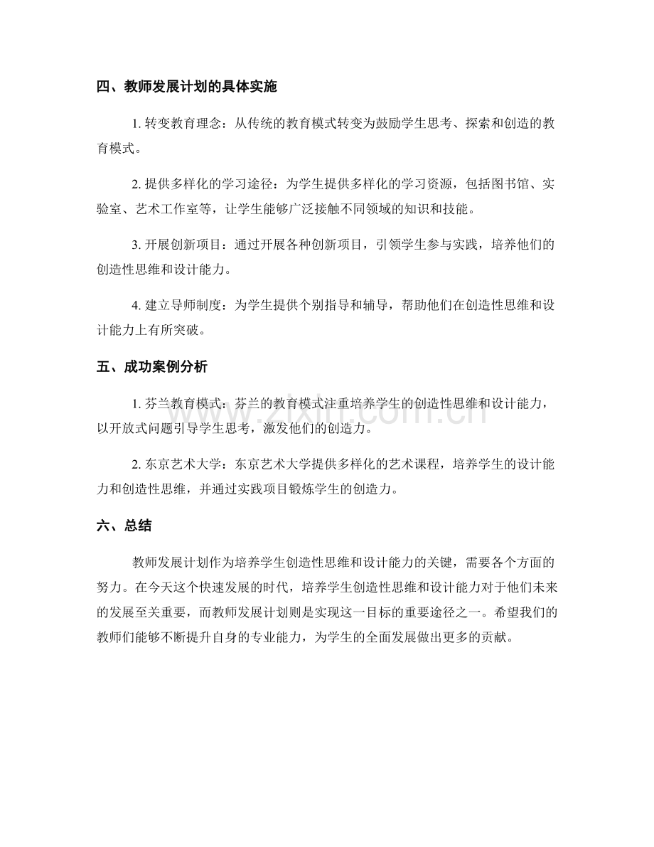 教师发展计划：培养学生创造性思维和设计能力.docx_第2页