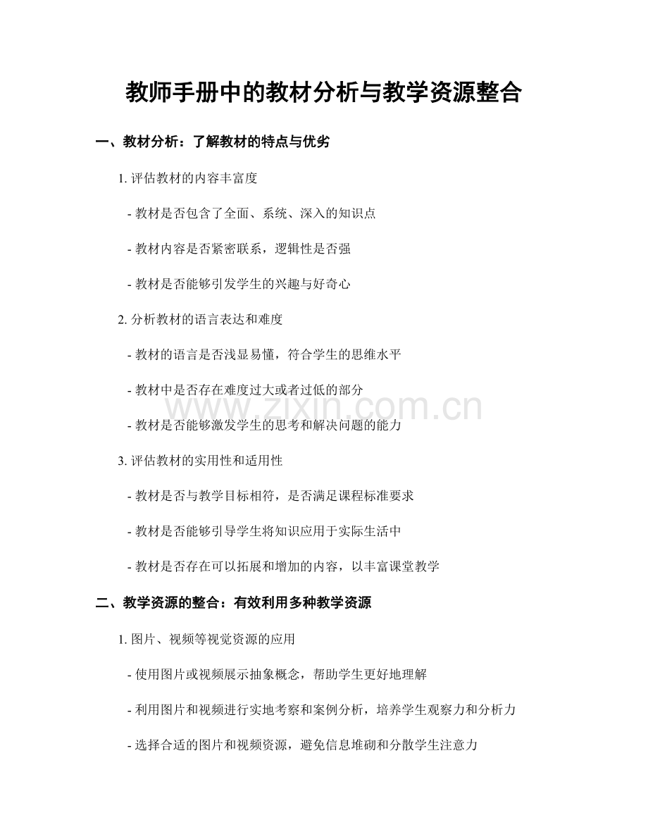 教师手册中的教材分析与教学资源整合.docx_第1页