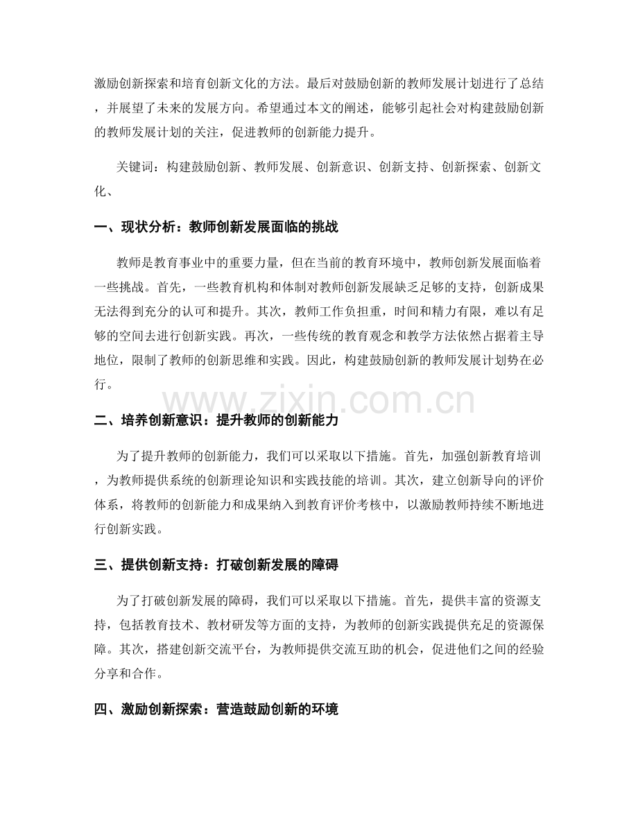 构建鼓励创新的教师发展计划.docx_第2页