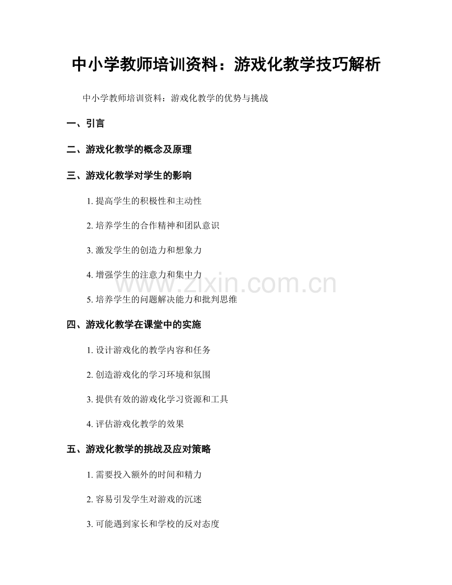 中小学教师培训资料：游戏化教学技巧解析.docx_第1页