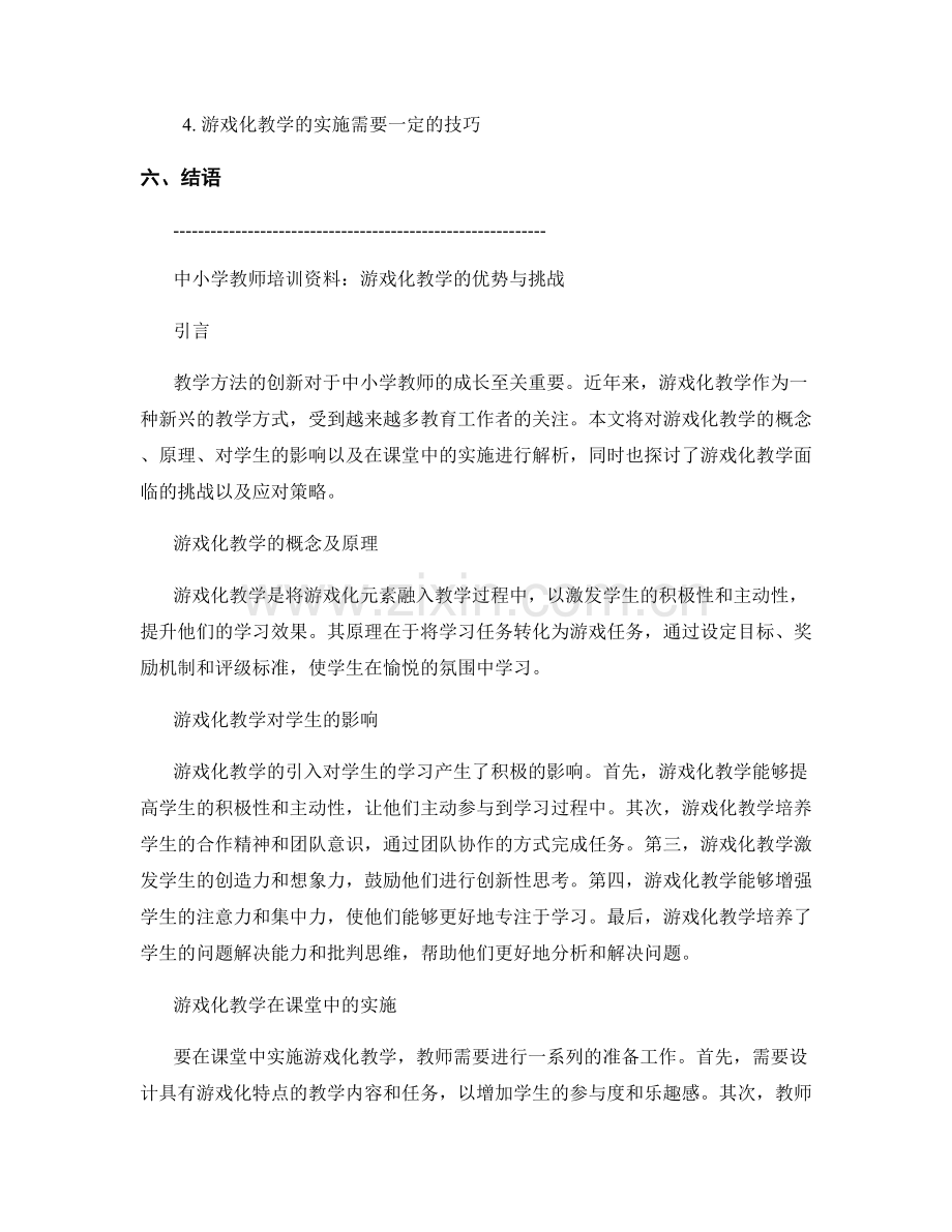 中小学教师培训资料：游戏化教学技巧解析.docx_第2页