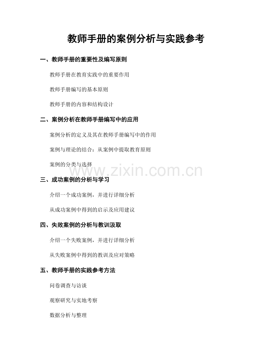 教师手册的案例分析与实践参考.docx_第1页