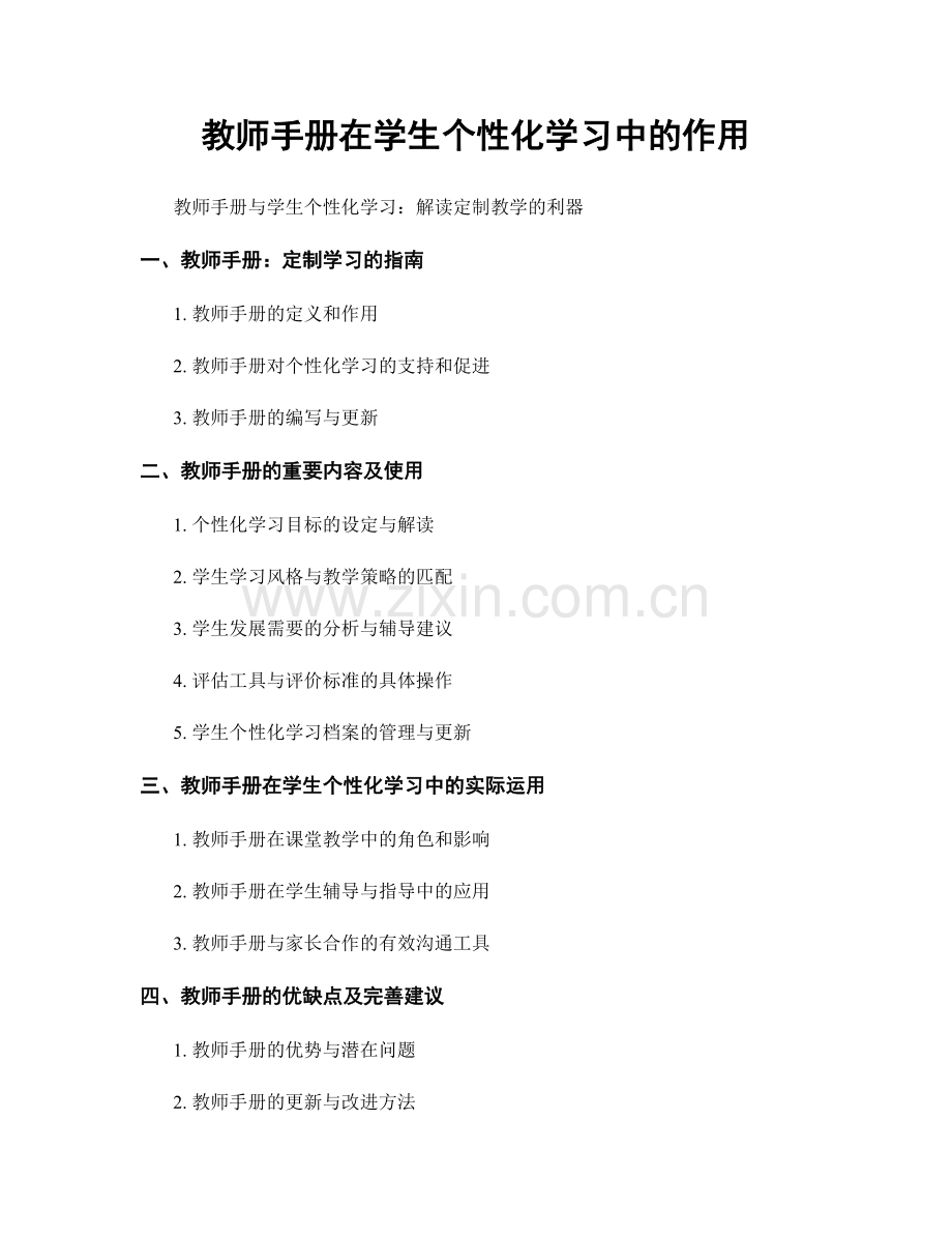 教师手册在学生个性化学习中的作用.docx_第1页