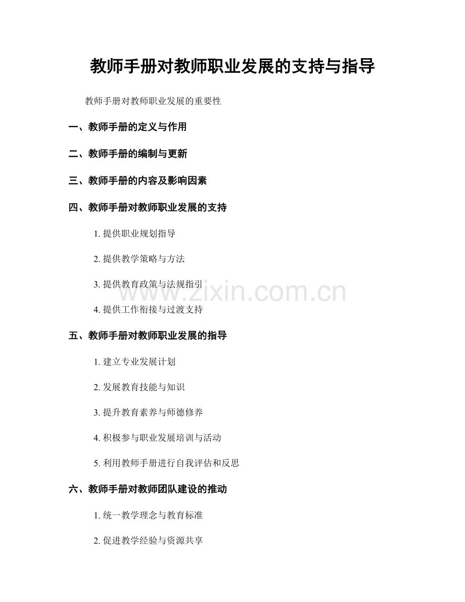 教师手册对教师职业发展的支持与指导.docx_第1页