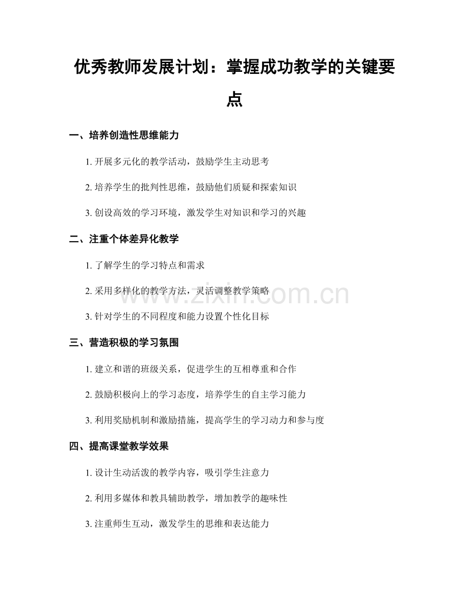 优秀教师发展计划：掌握成功教学的关键要点.docx_第1页