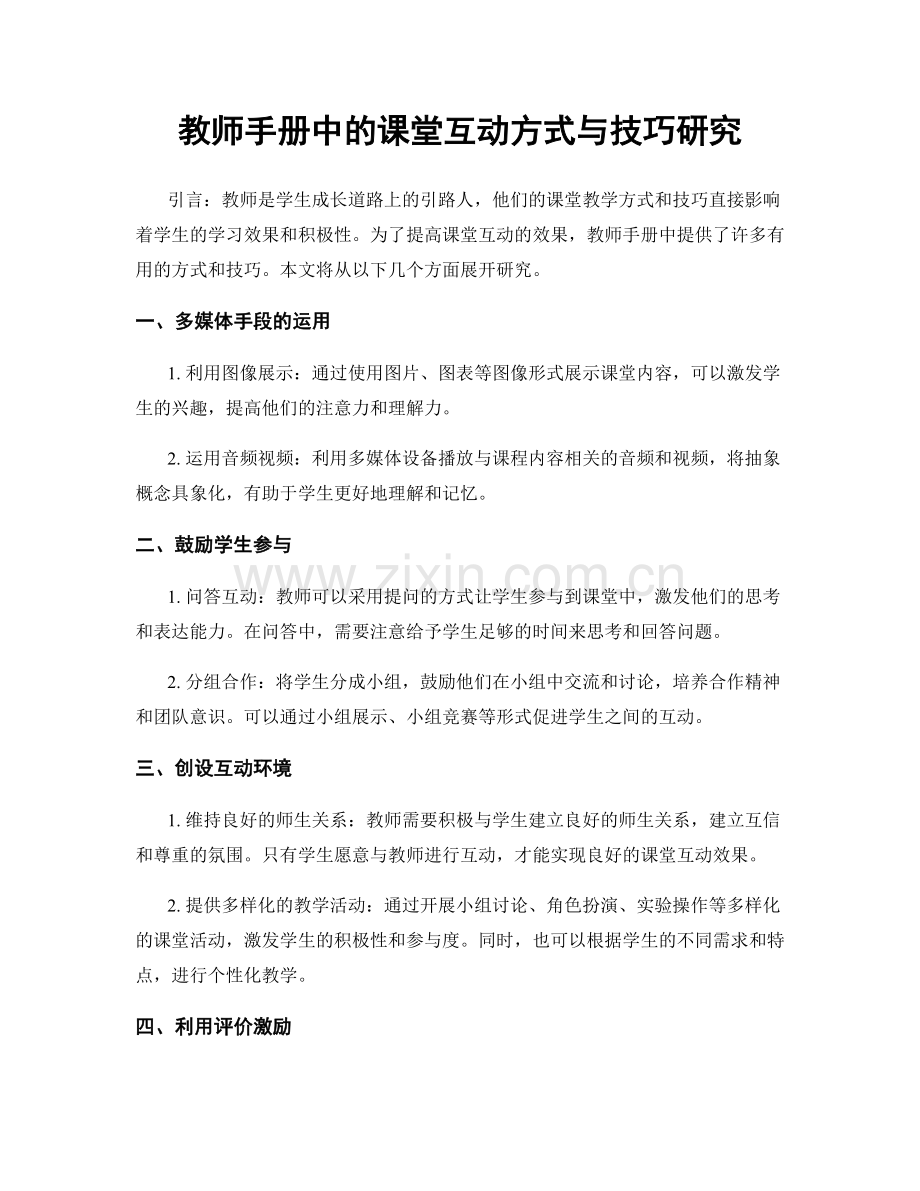 教师手册中的课堂互动方式与技巧研究.docx_第1页