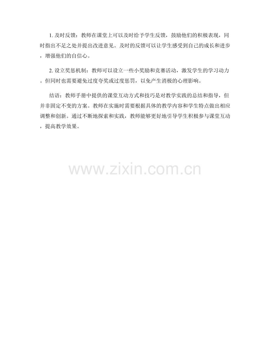 教师手册中的课堂互动方式与技巧研究.docx_第2页