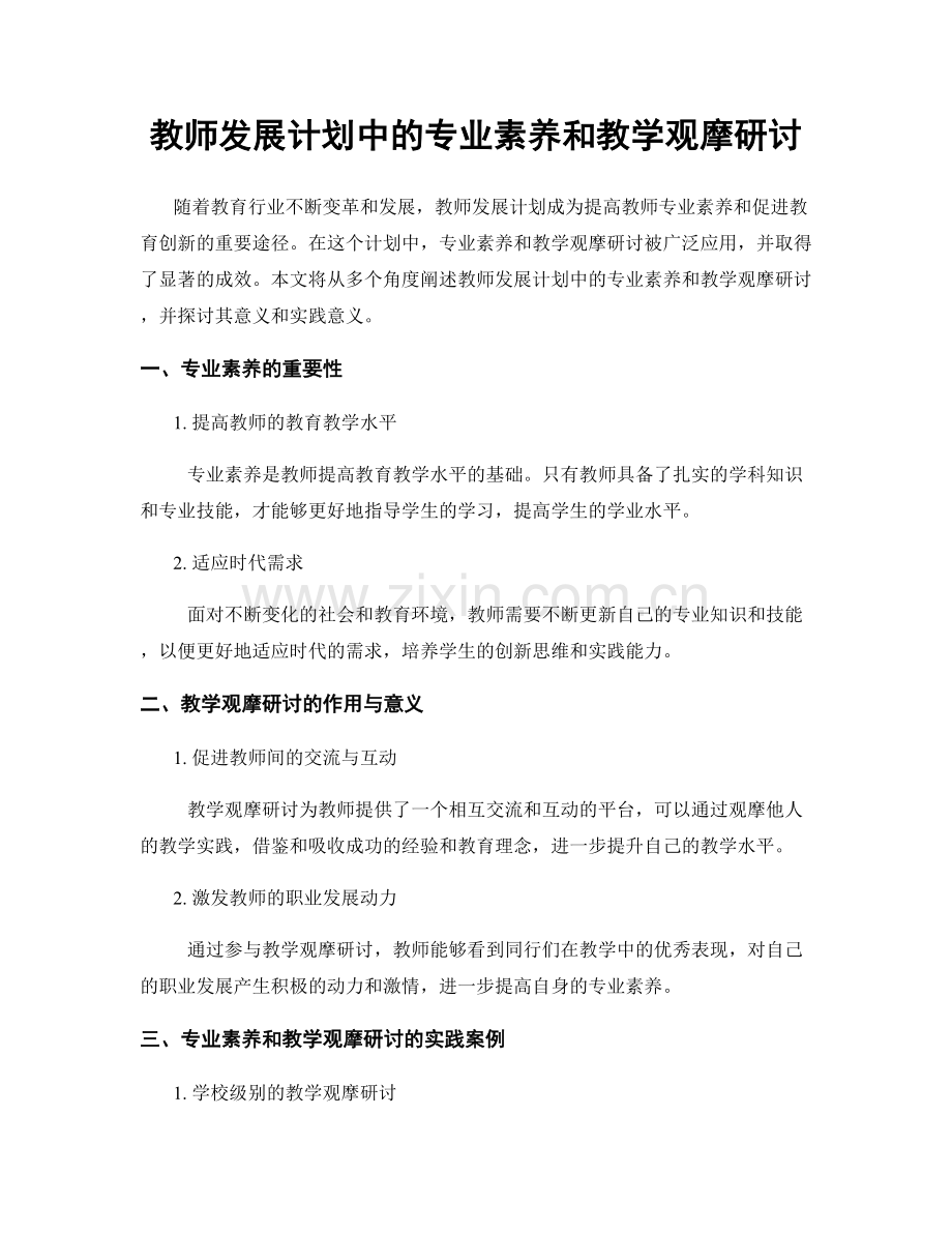 教师发展计划中的专业素养和教学观摩研讨.docx_第1页