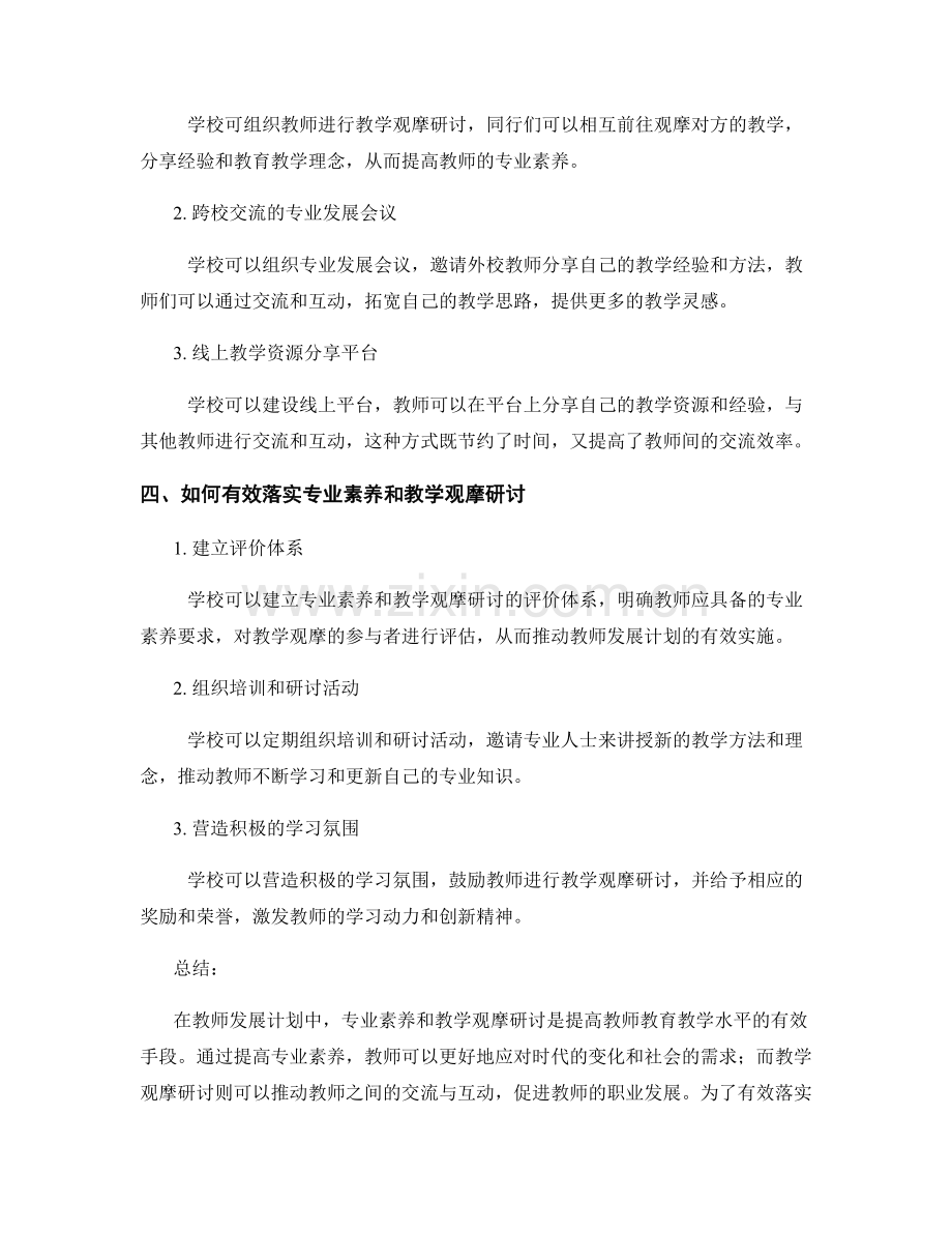 教师发展计划中的专业素养和教学观摩研讨.docx_第2页