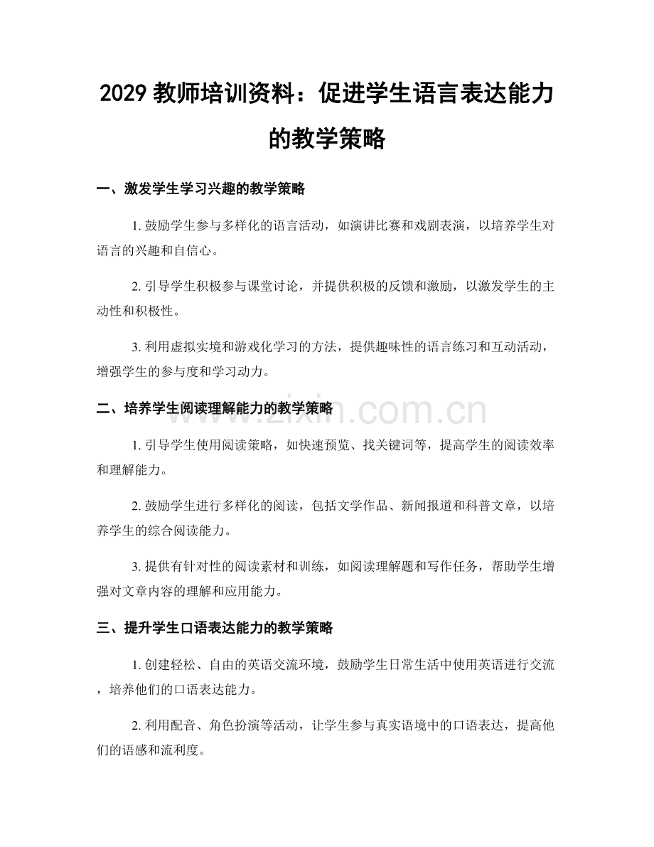 2029教师培训资料：促进学生语言表达能力的教学策略.docx_第1页