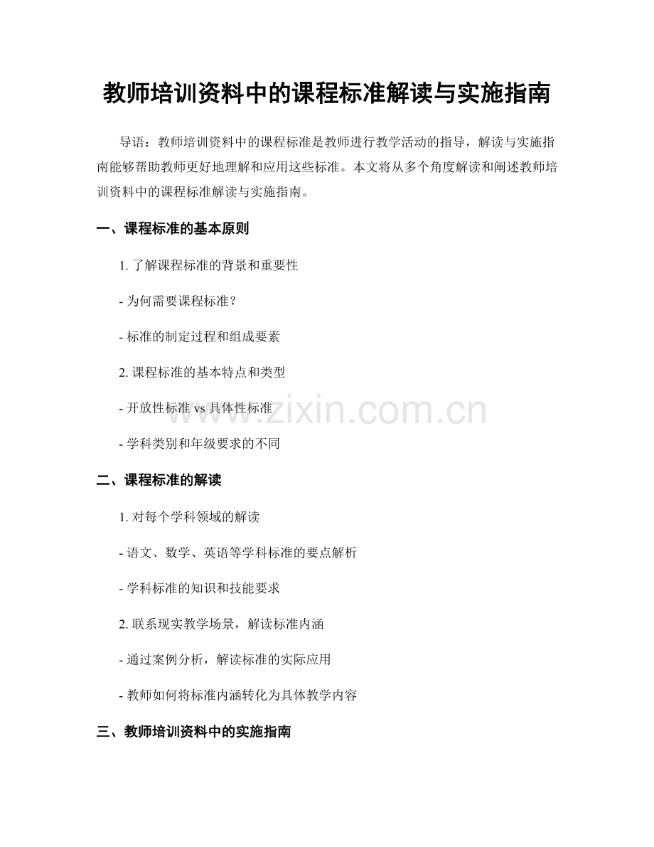 教师培训资料中的课程标准解读与实施指南.docx_第1页