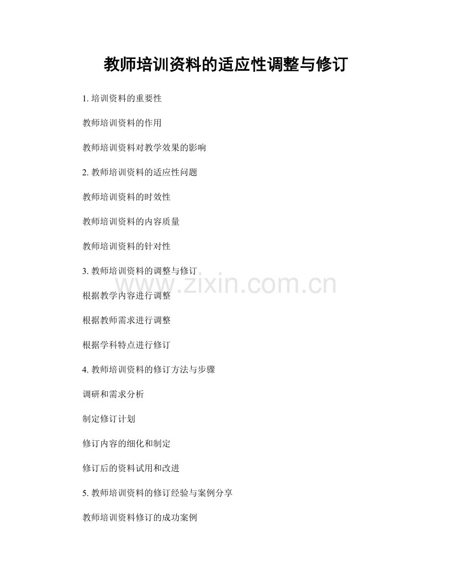 教师培训资料的适应性调整与修订.docx_第1页