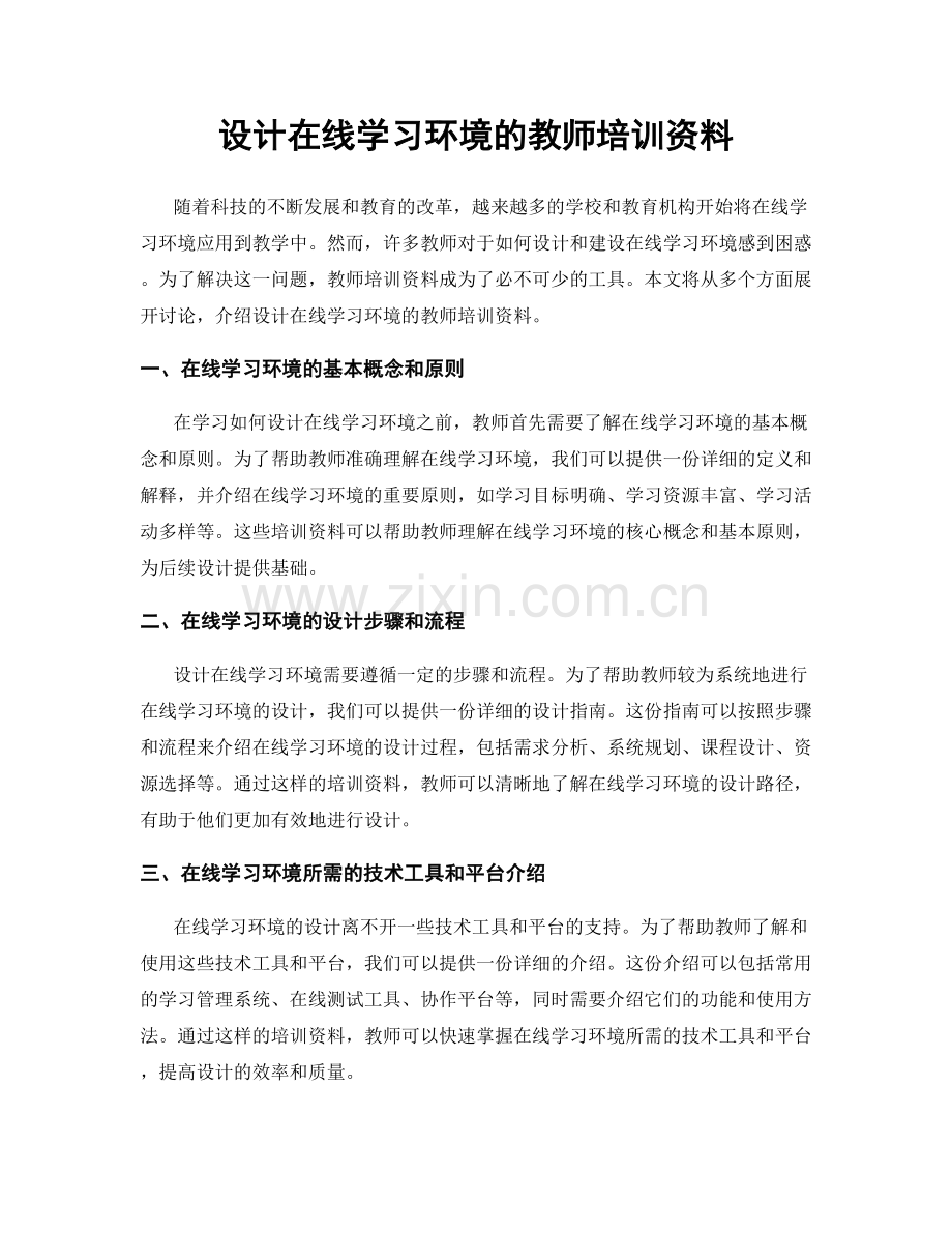 设计在线学习环境的教师培训资料.docx_第1页