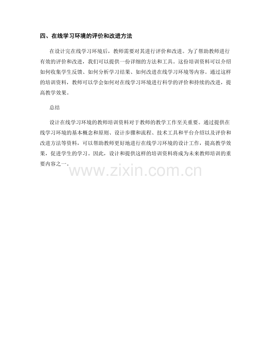 设计在线学习环境的教师培训资料.docx_第2页