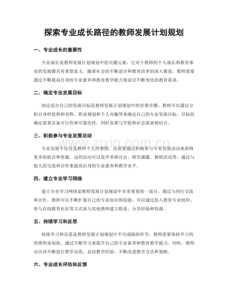 探索专业成长路径的教师发展计划规划.docx_第1页