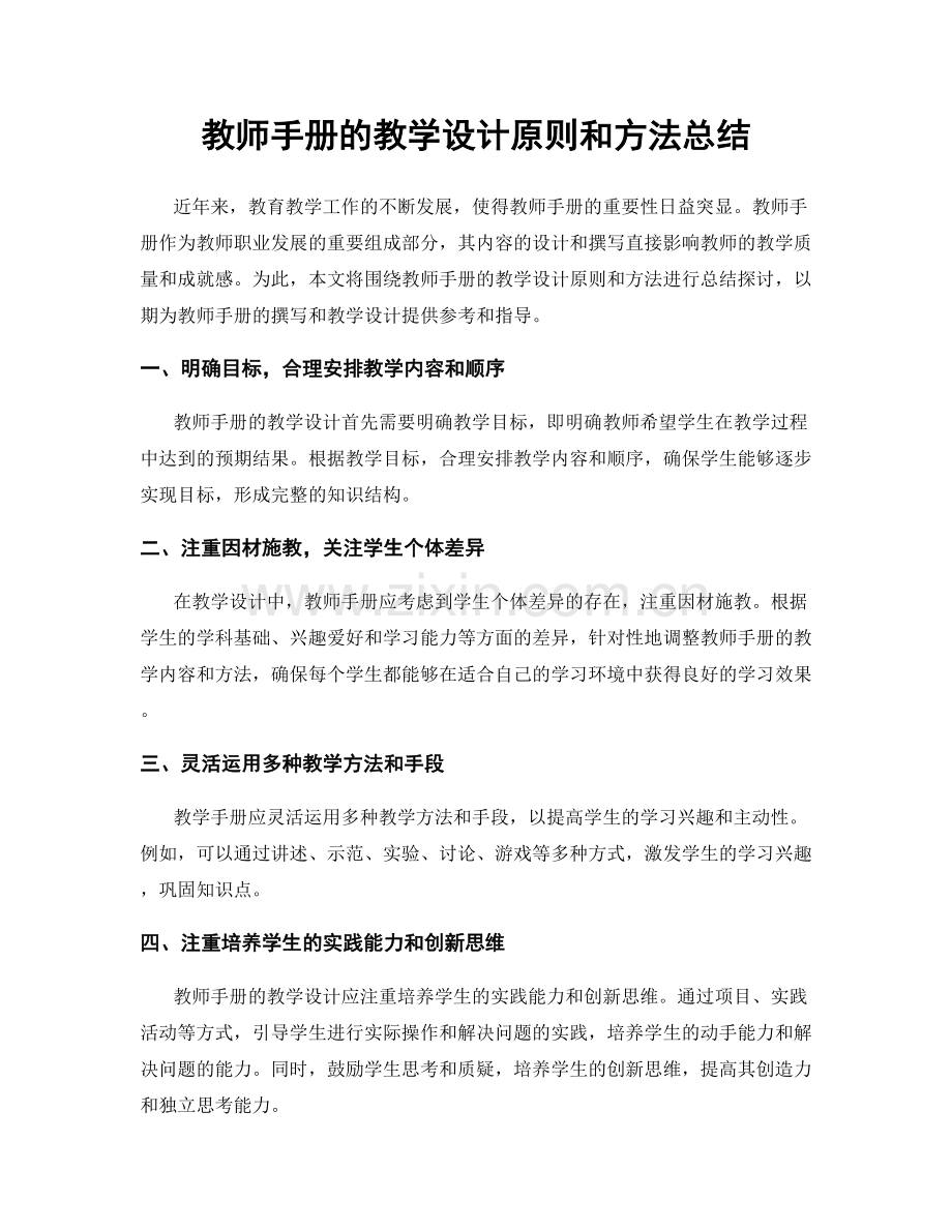 教师手册的教学设计原则和方法总结.docx_第1页