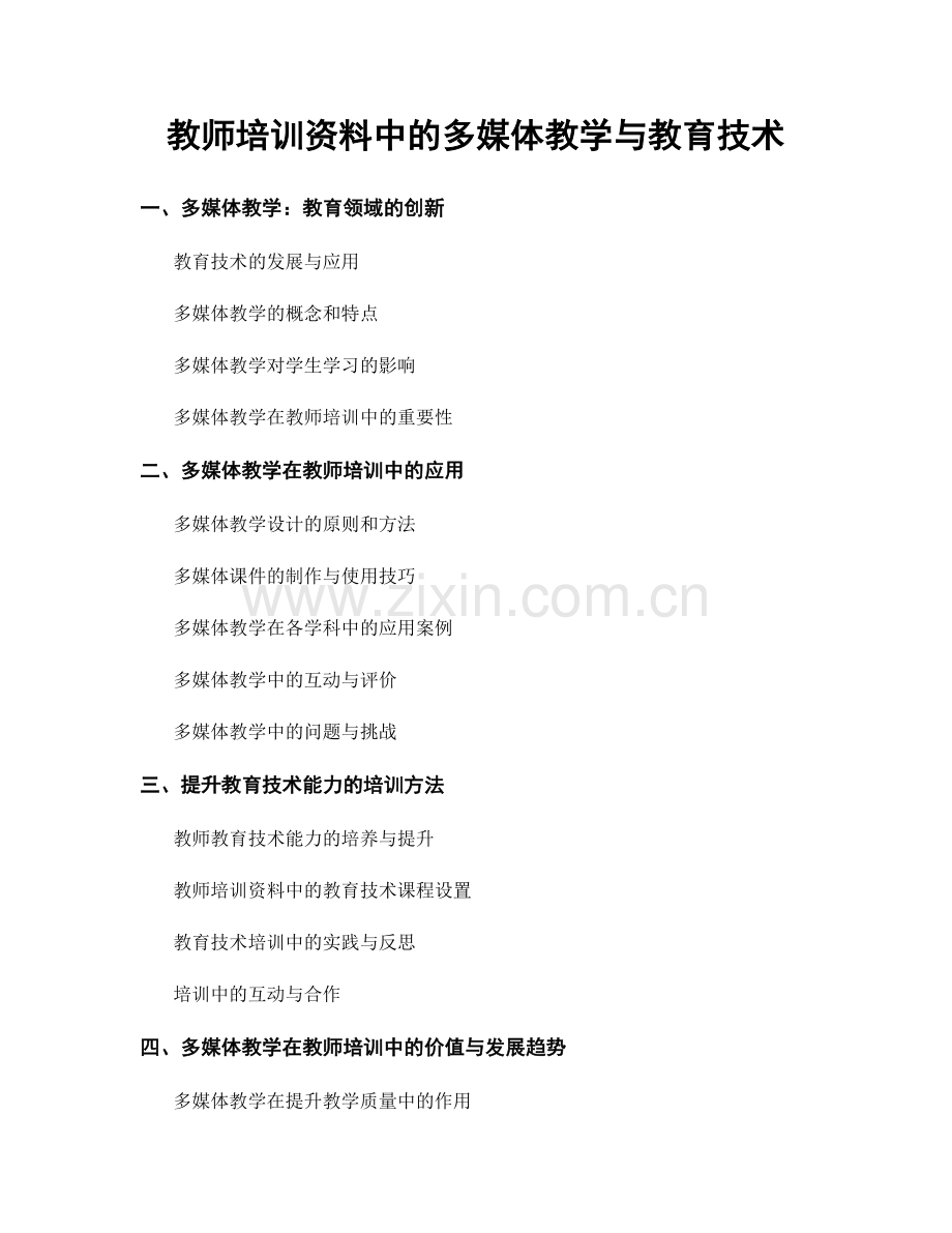 教师培训资料中的多媒体教学与教育技术.docx_第1页