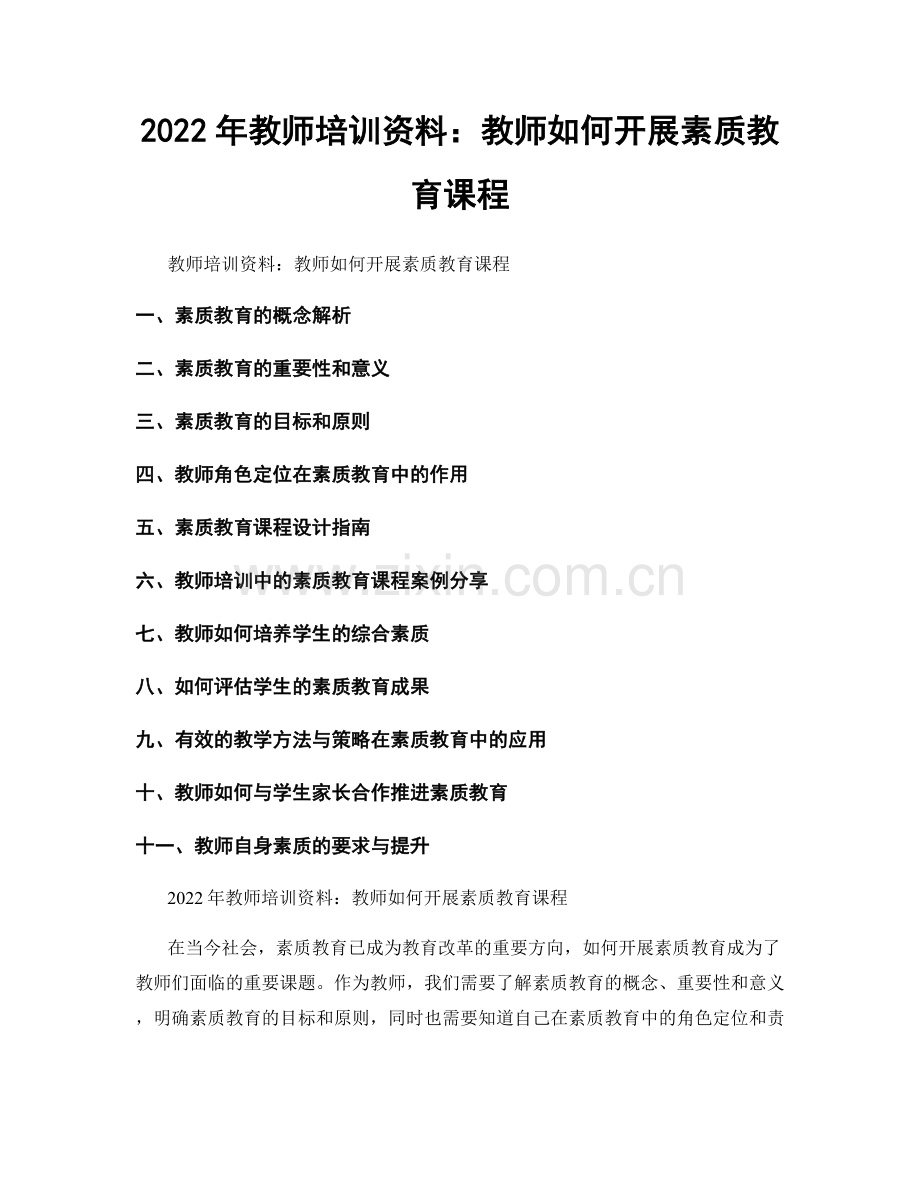 2022年教师培训资料：教师如何开展素质教育课程.docx_第1页