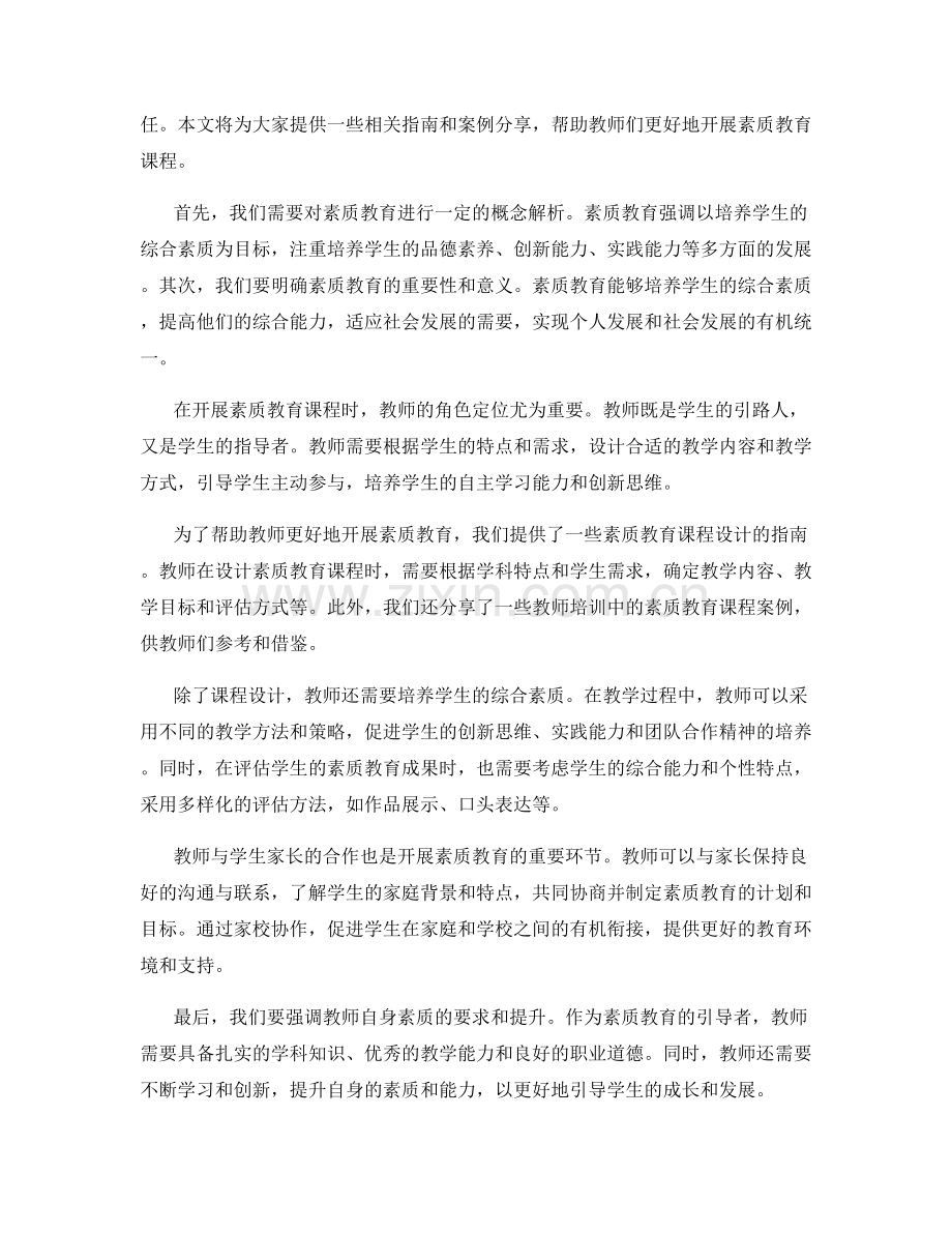 2022年教师培训资料：教师如何开展素质教育课程.docx_第2页