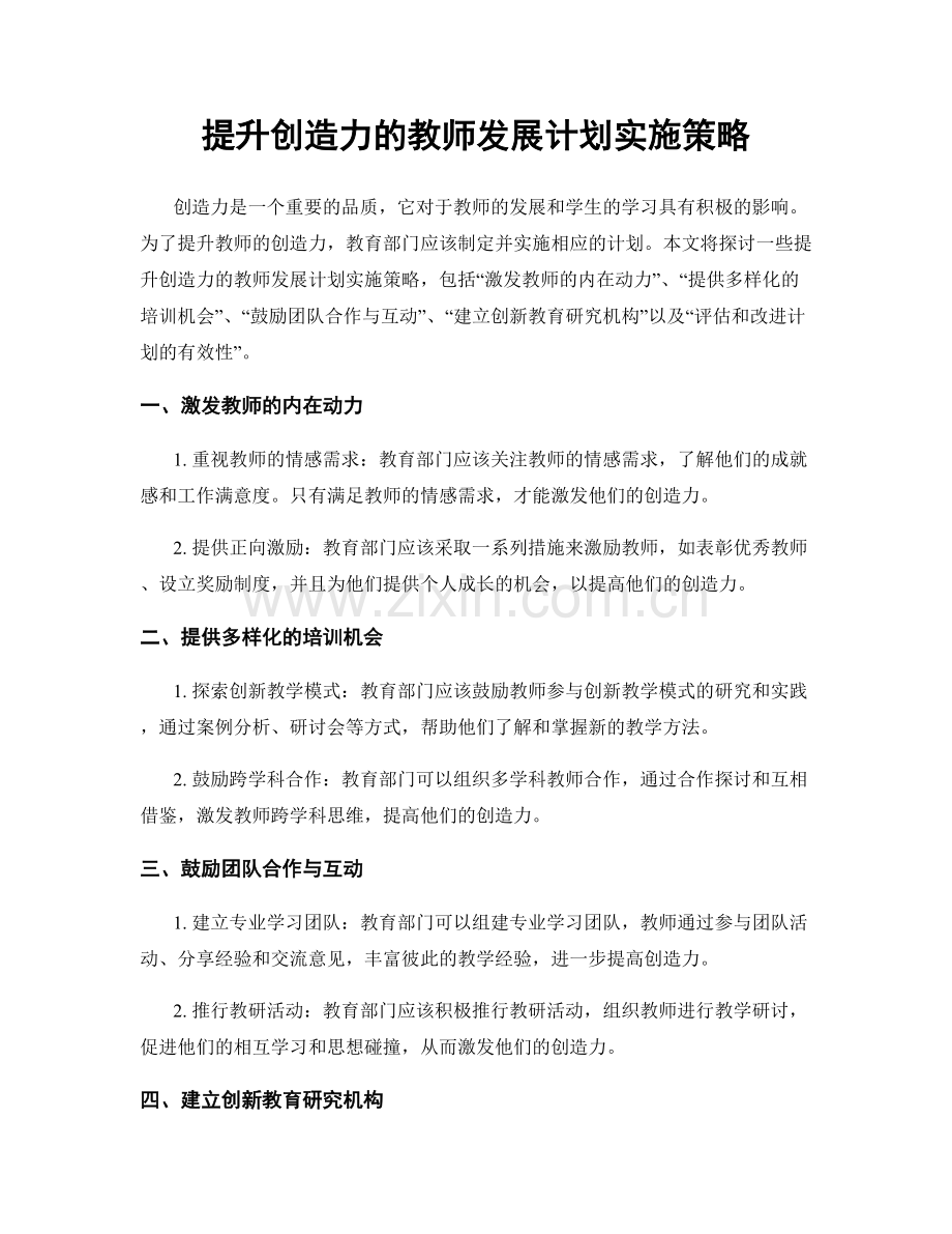 提升创造力的教师发展计划实施策略.docx_第1页