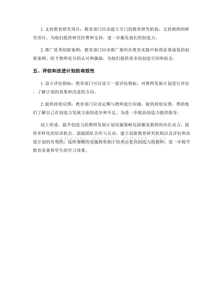 提升创造力的教师发展计划实施策略.docx_第2页