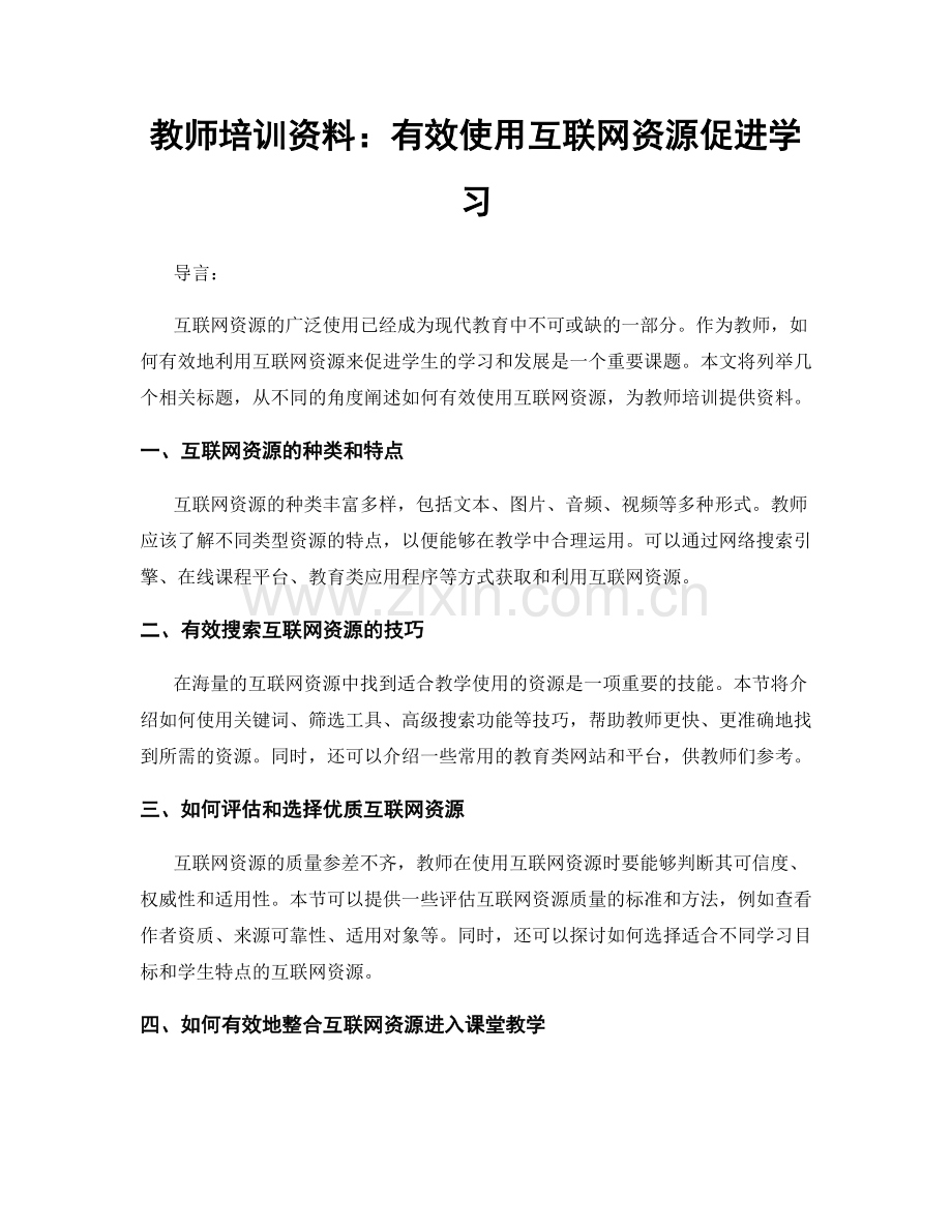 教师培训资料：有效使用互联网资源促进学习.docx_第1页