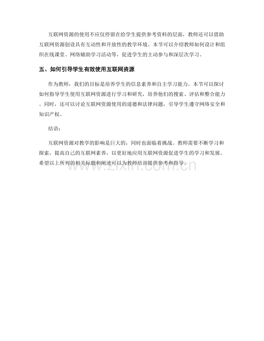 教师培训资料：有效使用互联网资源促进学习.docx_第2页