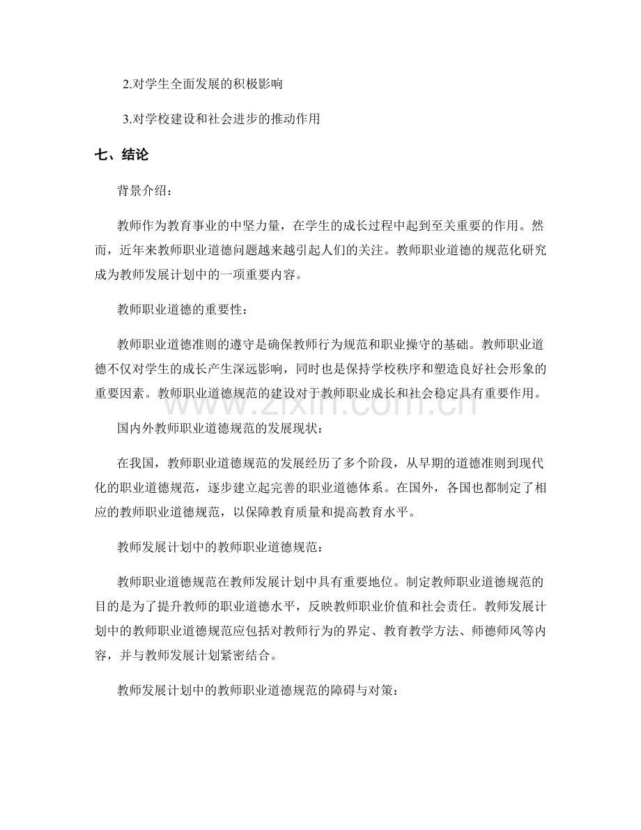 教师发展计划中的教师职业道德规范研究.docx_第2页