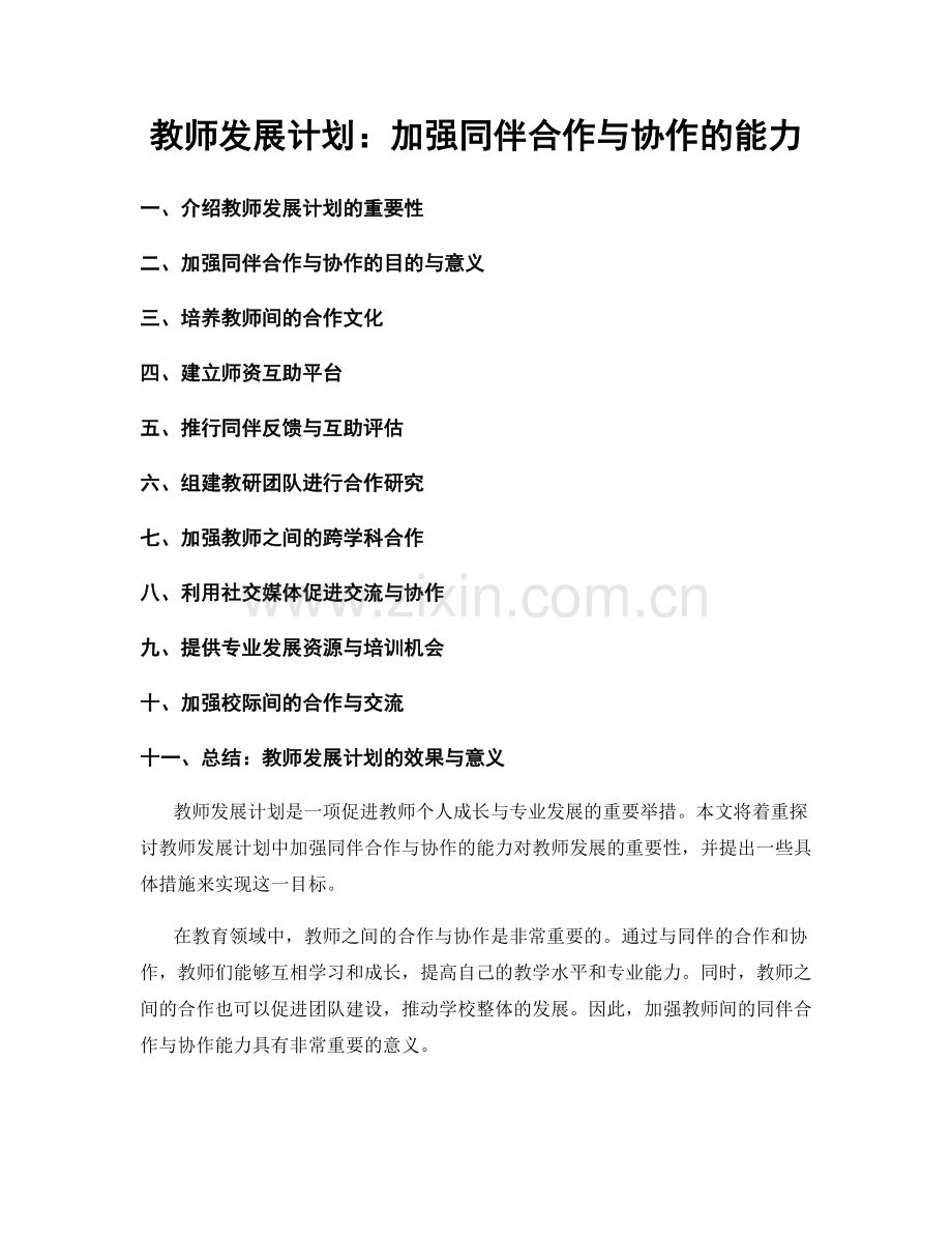 教师发展计划：加强同伴合作与协作的能力.docx_第1页