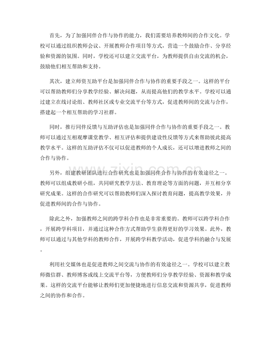 教师发展计划：加强同伴合作与协作的能力.docx_第2页