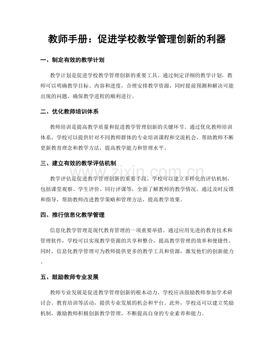 教师手册：促进学校教学管理创新的利器.docx_第1页