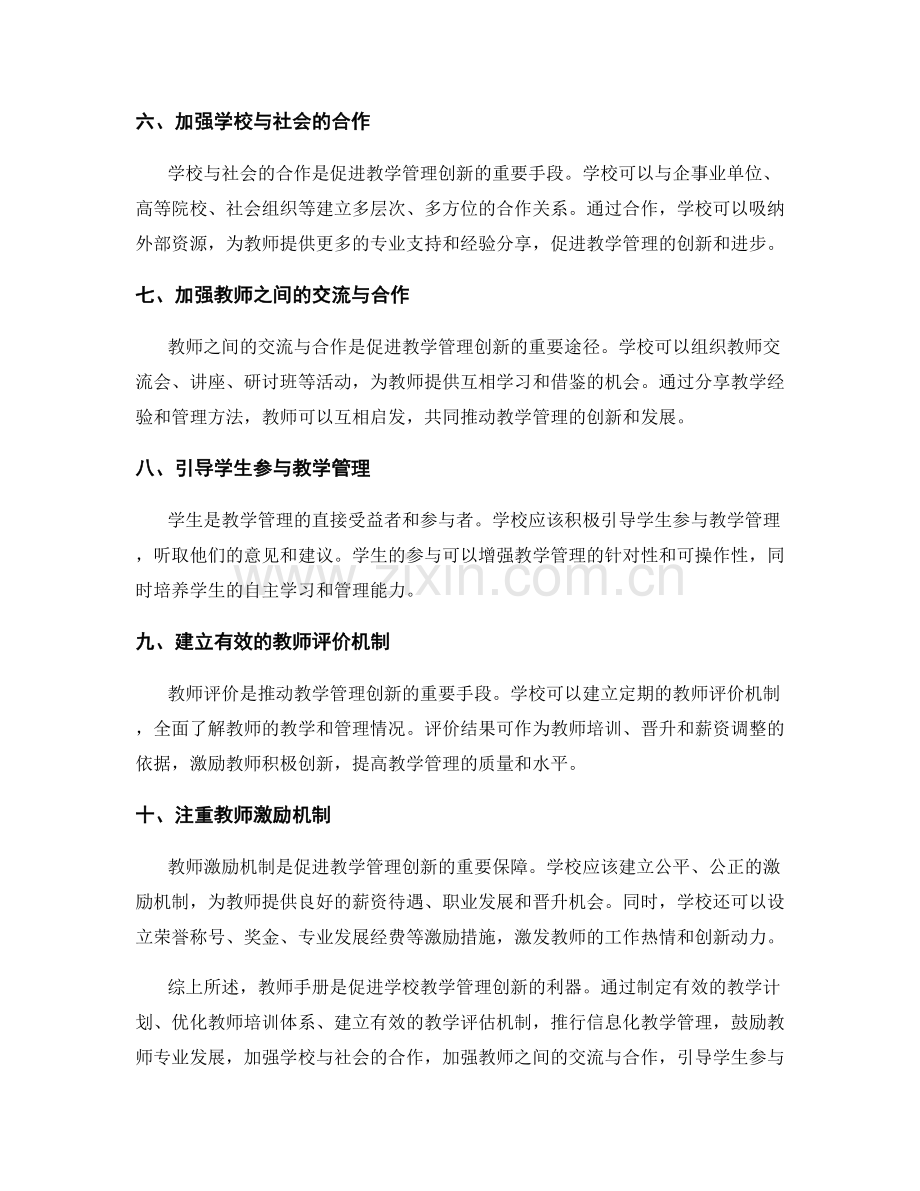 教师手册：促进学校教学管理创新的利器.docx_第2页