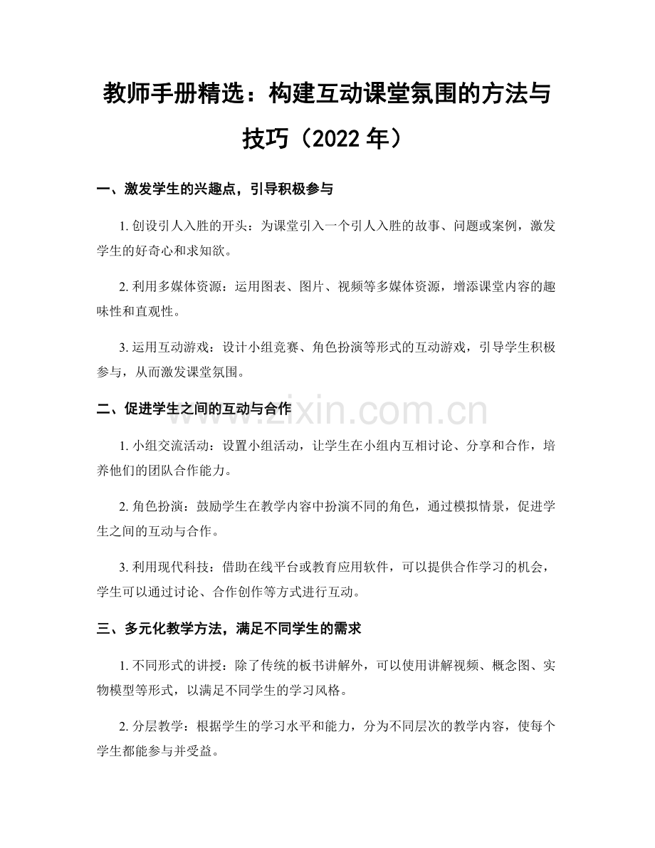 教师手册：构建互动课堂氛围的方法与技巧（2022年）.docx_第1页