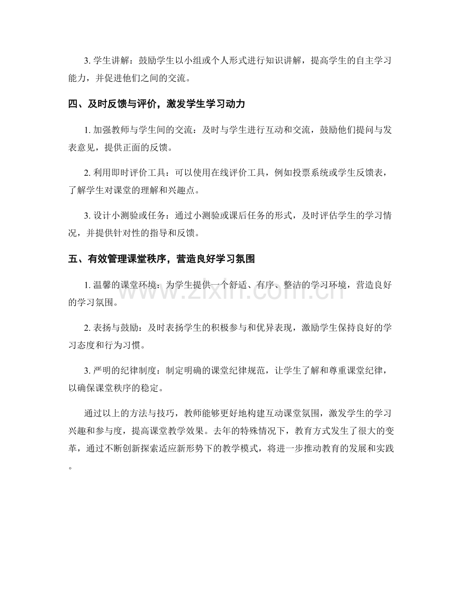 教师手册：构建互动课堂氛围的方法与技巧（2022年）.docx_第2页