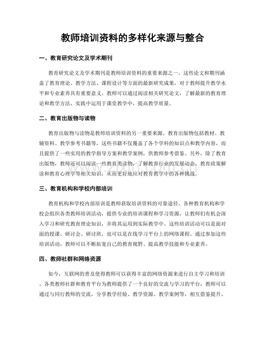 教师培训资料的多样化来源与整合.docx_第1页