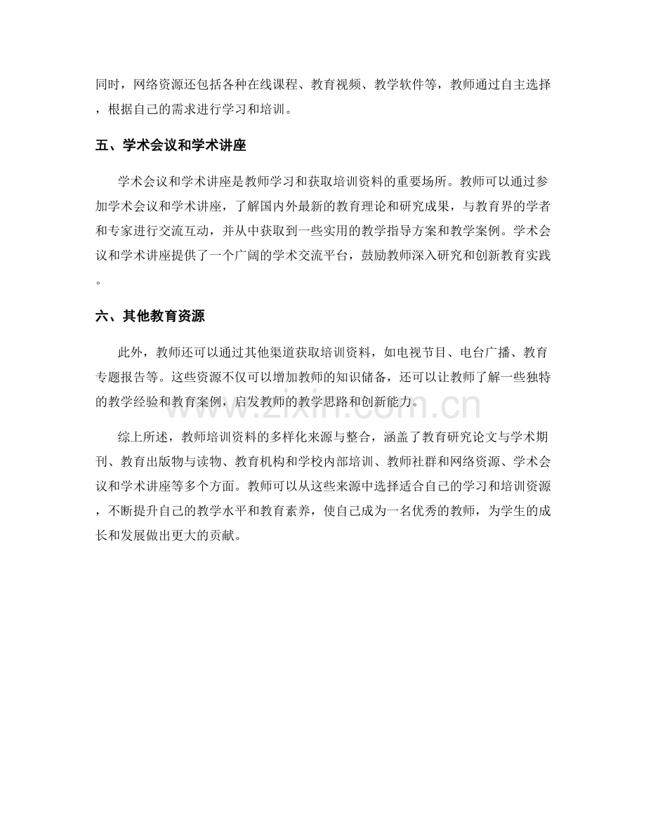 教师培训资料的多样化来源与整合.docx_第2页