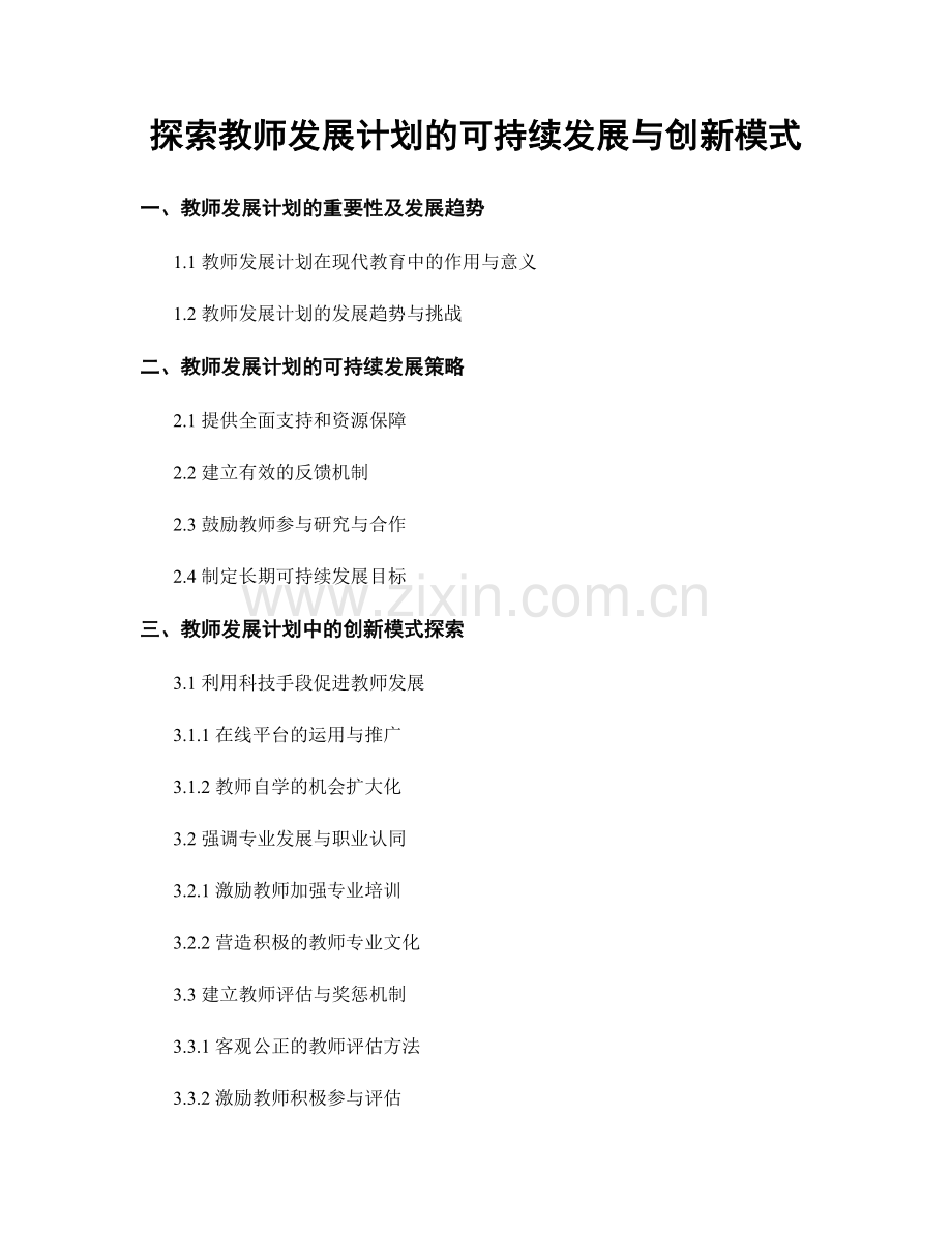 探索教师发展计划的可持续发展与创新模式.docx_第1页