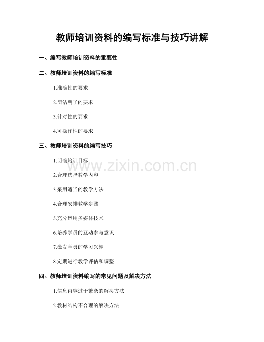 教师培训资料的编写标准与技巧讲解.docx_第1页